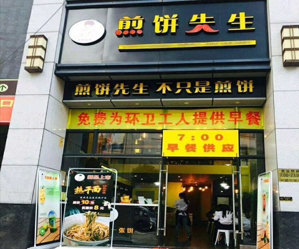 煎饼先生加盟